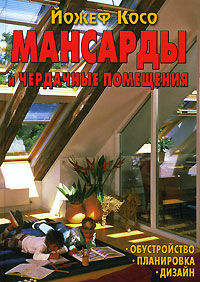 обложка книги Мансарды и чердачные помещения книга Мансарды и чердачные помещения, автор: Косо Йожеф